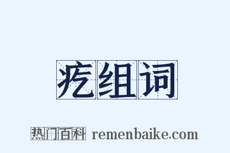 疙组词是什么意思的图片